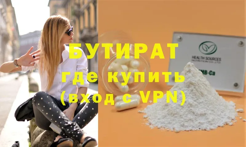 Бутират Butirat Биробиджан